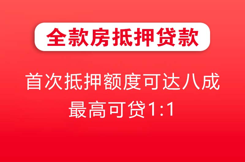 海珠全款房抵押贷款