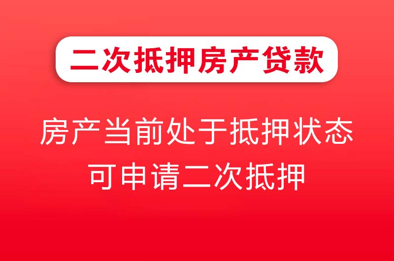 海珠二次抵押房产贷款